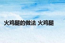 火鸡腿的做法 火鸡腿 
