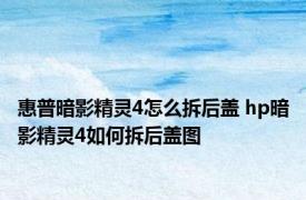 惠普暗影精灵4怎么拆后盖 hp暗影精灵4如何拆后盖图