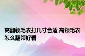 高翻领毛衣打几寸合适 高领毛衣怎么翻领好看