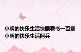 小明的快乐生活快眼看书一百章 小明的快乐生活阿兵 
