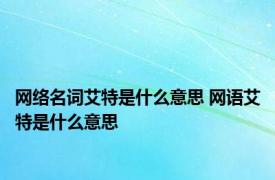 网络名词艾特是什么意思 网语艾特是什么意思
