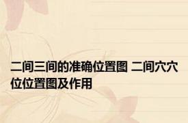 二间三间的准确位置图 二间穴穴位位置图及作用