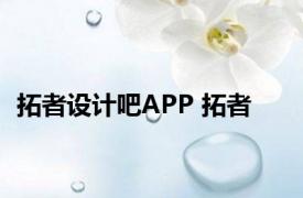 拓者设计吧APP 拓者 