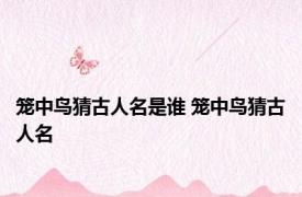 笼中鸟猜古人名是谁 笼中鸟猜古人名 