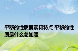 平移的性质要素和特点 平移的性质是什么急如题