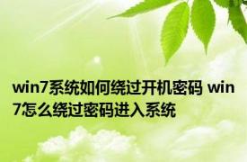 win7系统如何绕过开机密码 win7怎么绕过密码进入系统