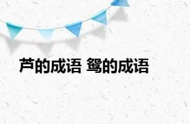 芦的成语 鸳的成语 