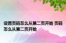 设置页码怎么从第二页开始 页码怎么从第二页开始 