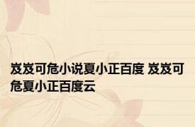 岌岌可危小说夏小正百度 岌岌可危夏小正百度云 