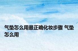 气垫怎么用最正确化妆步骤 气垫怎么用
