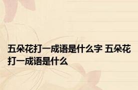 五朵花打一成语是什么字 五朵花打一成语是什么