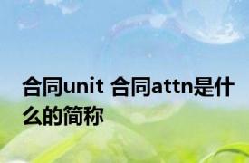 合同unit 合同attn是什么的简称