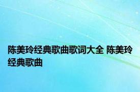 陈美玲经典歌曲歌词大全 陈美玲经典歌曲 