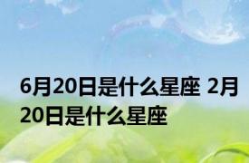 6月20日是什么星座 2月20日是什么星座