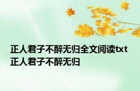 正人君子不醉无归全文阅读txt 正人君子不醉无归 