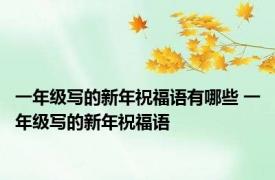 一年级写的新年祝福语有哪些 一年级写的新年祝福语