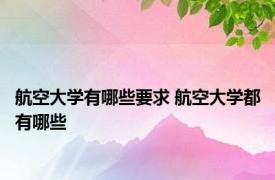 航空大学有哪些要求 航空大学都有哪些