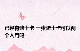 已经有骑士卡 一张骑士卡可以两个人用吗