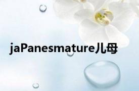 jaPanesmature儿母