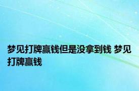 梦见打牌赢钱但是没拿到钱 梦见打牌赢钱 