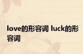 love的形容词 luck的形容词 