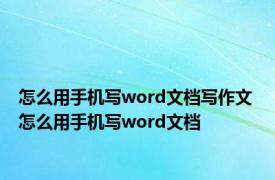 怎么用手机写word文档写作文 怎么用手机写word文档