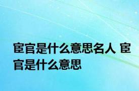 宦官是什么意思名人 宦官是什么意思