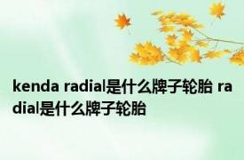 kenda radial是什么牌子轮胎 radial是什么牌子轮胎