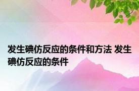 发生碘仿反应的条件和方法 发生碘仿反应的条件