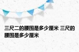 三尺二的腰围是多少厘米 三尺的腰围是多少厘米