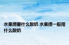 水果捞要什么酸奶 水果捞一般用什么酸奶