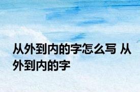 从外到内的字怎么写 从外到内的字 
