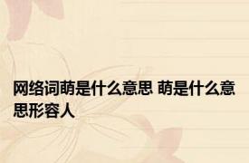 网络词萌是什么意思 萌是什么意思形容人
