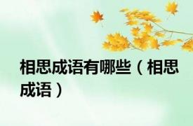 相思成语有哪些（相思成语）