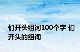 们开头组词100个字 们开头的组词 
