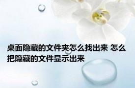 桌面隐藏的文件夹怎么找出来 怎么把隐藏的文件显示出来 