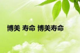 博美 寿命 博美寿命 