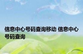 信息中心号码查询移动 信息中心号码查询 