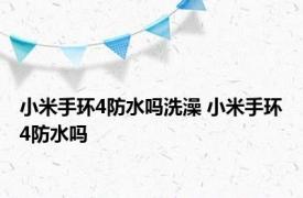 小米手环4防水吗洗澡 小米手环4防水吗 