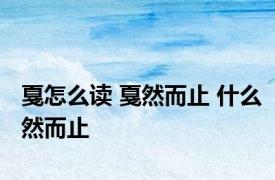 戛怎么读 戛然而止 什么然而止 