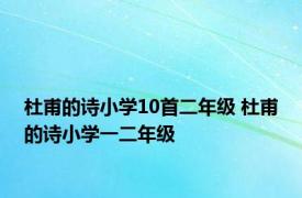 杜甫的诗小学10首二年级 杜甫的诗小学一二年级 