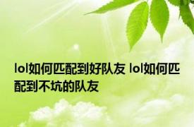 lol如何匹配到好队友 lol如何匹配到不坑的队友