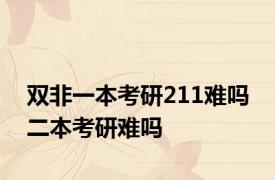 双非一本考研211难吗 二本考研难吗 