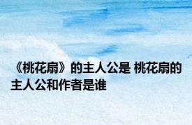 《桃花扇》的主人公是 桃花扇的主人公和作者是谁