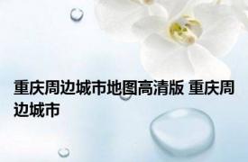 重庆周边城市地图高清版 重庆周边城市 
