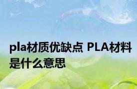 pla材质优缺点 PLA材料是什么意思