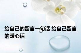 给自己的留言一句话 给自己留言的暖心话