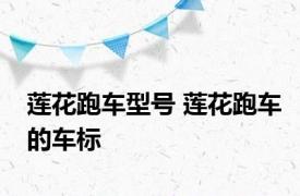 莲花跑车型号 莲花跑车的车标