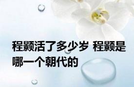 程颢活了多少岁 程颢是哪一个朝代的
