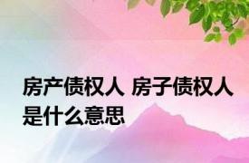 房产债权人 房子债权人是什么意思 